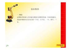 FANUC機器人基本保養