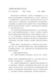 [終稿]大數據在現代保險中的運用