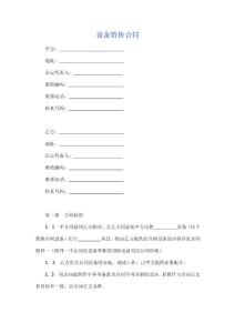 设备销售合同