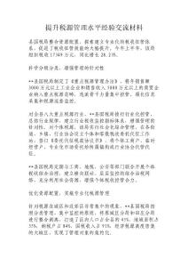 提升稅源管理水平經(jīng)驗交流材料