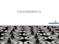 賀爾碧格-往復壓縮機密封產品 培訓資料