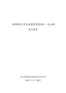 《易制毒化學(xué)監(jiān)督管理系統(tǒng)》-企業(yè)版 有問有答