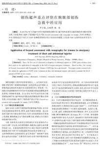 創(chuàng)傷超聲重點(diǎn)評估在胸腹部創(chuàng)傷在急救中的應(yīng)用
