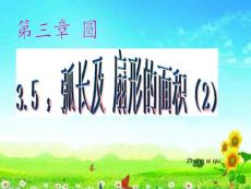 弧長與扇形的面積  浙教版