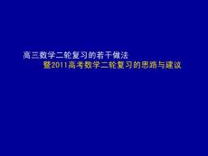 2011届高三数学二轮复习的思路与建议