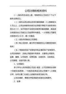 公司注冊的相關資料