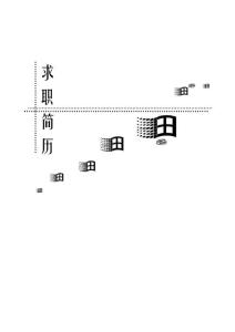 IT互聯(lián)網(wǎng)求職簡歷