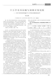 中小学布局问题与调整对策初探_基于河南农村地区中小学布局现状的思考