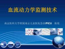 血流动力学监测技术PICCO USCOM CVP ABP