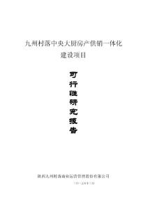 九州村落中央大厨房产供销一体化建设项目可行性研究报告