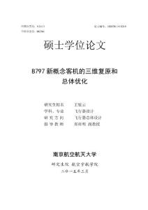 B797新概念客機的三維復原和總體優化