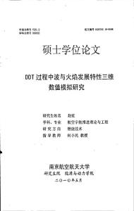 DDT過(guò)程中波與火焰發(fā)展特性三維數(shù)值模擬研究