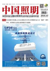 [整刊]《中國照明》2016年1-2月
