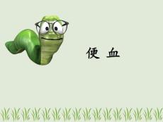 便血教学课件
