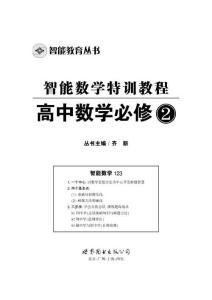 智能教育叢書智能數學特訓教程高中數學必修2