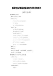 股改常見問題及新三板掛牌所需具備條件