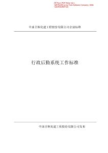 行政后勤系統(tǒng)工作標準