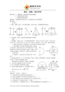 《圓柱、圓錐、圓臺(tái)和球》教案13（新人教b版必修2）