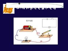 131初识家用电器和电路