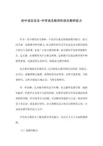 初中语文论文-中学语文教师的语文教研能力