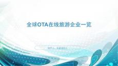 旅游學(xué) 全球OTA在線旅游企業(yè)一覽