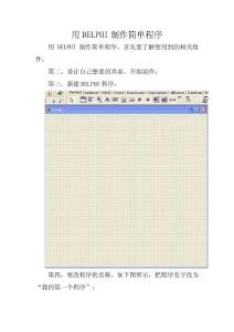 用DELPHI制作简单程序