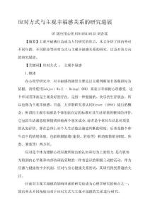 應對方式與主觀幸福感關系的研究進展[教育]