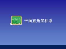 [應用]1.4 平面直角坐標系