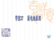 [小學]2014高考化學(人教)一輪復習配套學案部分：原電池原理