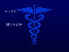 [小學教育]第四章 單基因病