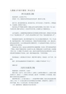 精品人教版五年級(jí)下冊(cè)第三單元作文選集