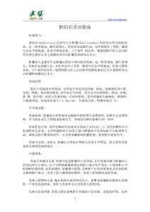胆结石诊治指南