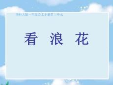 西师大版小学语文一年级下册《看浪花》课件