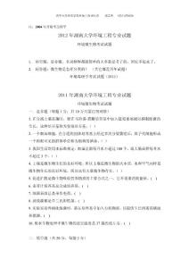 2012年湖南大学环境工程专业试题（修改版）1