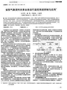 省際氣象資料共享業務運行監控系統研制與應用