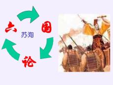 六國論課上用ppt