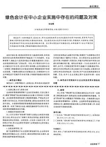 綠色會(huì)計(jì)在中小企業(yè)實(shí)施中存在的問題及對(duì)策