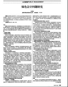 綠色會(huì)計(jì)問題研究