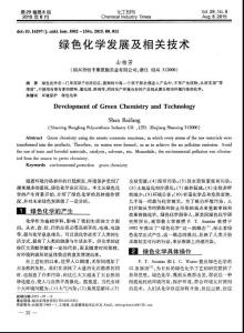 綠色化學(xué)發(fā)展及相關(guān)技術(shù)