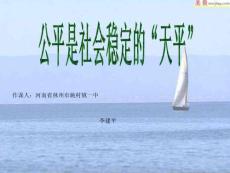 八年級(jí)下 第九課 第二框 公平是社會(huì)穩(wěn)定的“天平” 課件[策劃]