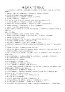 珠寶店員工管理制度