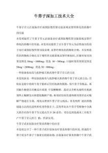 牛蒡子深加工技术大全