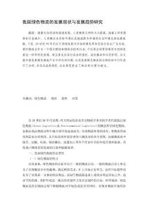 認證考試1024我國綠色物流的發展現狀與發展趨勢研究