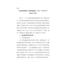全國(guó)濕地保護(hù)工程實(shí)施規(guī)劃(20112015年)