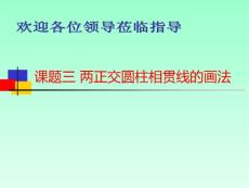 課題三 兩正交圓柱相貫線的畫法