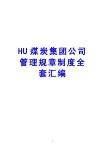 HU煤炭集團公司管理規章制度全套匯編【精品大型煤礦公司管理資料】15
