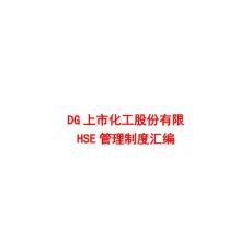DG上市化工股份有限HSE管理制度匯編【非常經典，58份管理制度與主程序】10