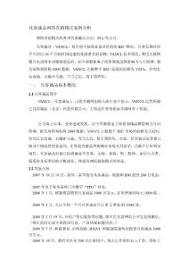 [修訂][凡客誠品_]網(wǎng)絡(luò)直銷模式分析