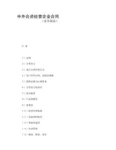 [管理]中外合資經(jīng)營企業(yè)合同(皮革制品)