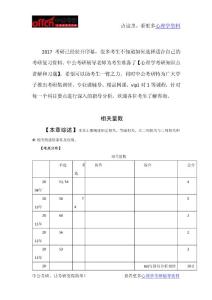 心理学考研-心理统计资料-相关量数